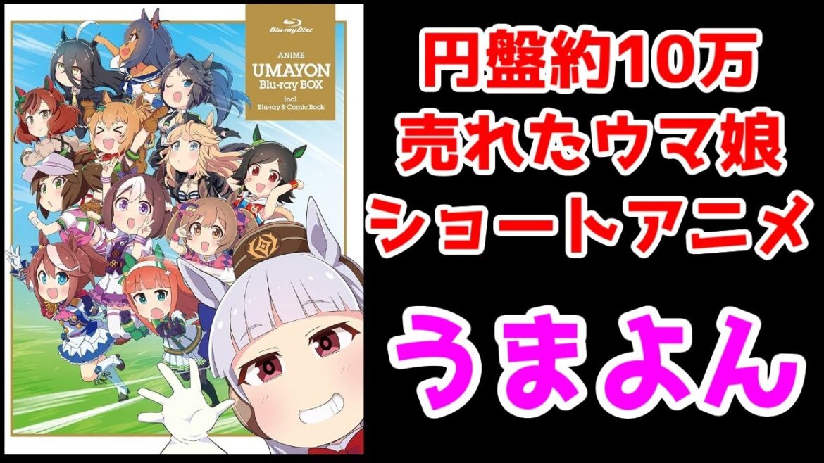 【ウマ娘3期の約3倍売れた】黒歴史なのにBD約10万売れた「うまよん」を振り返る【ウマ娘(2021年リリース)】【熊ジェット】 【ウマ娘3期の約3倍売れた】黒歴史なのにBD約10万売れた「うまよん」を振り返る【ウマ娘(2021年リリース)】【熊ジェット】