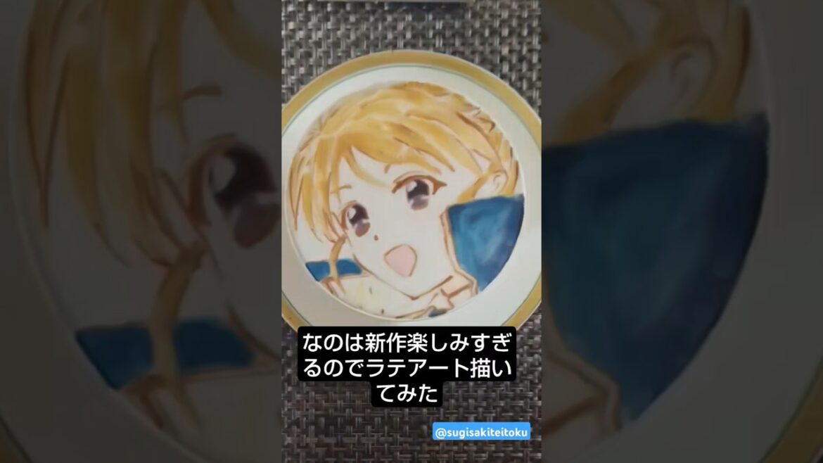 『魔法少女リリカルなのは EXCEEDS Gun Blaze Vengeance』#なのは #nanoha #なのは20th #なのはEXGV #ラテアート #latteart