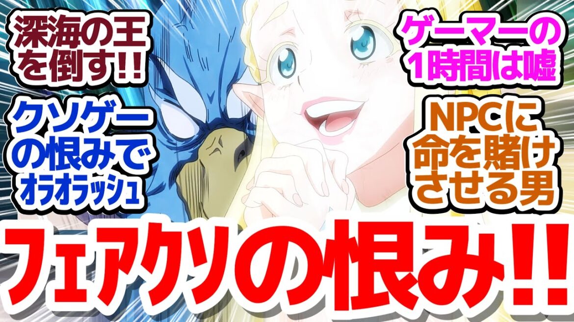 【シャンフロ 49話】深海の王討伐作戦！NPCを囮にしたりあの伝説のクソゲーの思い出を糧にしたりなプレイスタイル鳥頭『シャングリラ・フロンティア 2nd season』第49話反応集＆個人的感想