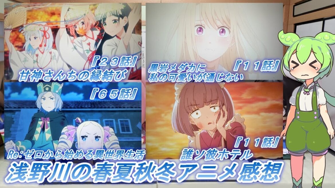 浅野川の春夏秋冬アニメ感想【2025年冬アニメ】『黒岩メダカに私の可愛いが通じない 11話  甘神さんちの縁結び 23話 Re:ゼロから始める異世界生活 65話 誰ソ彼ホテル 11話』 浅野川の春夏秋冬アニメ感想【2025年冬アニメ】『黒岩メダカに私の可愛いが通じない 11話  甘神さんちの縁結び 23話 Re:ゼロから始める異世界生活 65話 誰ソ彼ホテル 11話』
