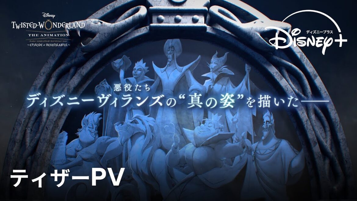『ディズニー ツイステッドワンダーランド ザ アニメーション』シーズン1「エピソード オブ ハーツラビュル」|ティザーPV|Disney+ (ディズニープラス) 『ディズニー ツイステッドワンダーランド ザ アニメーション』シーズン1「エピソード オブ ハーツラビュル」|ティザーPV|Disney+ (ディズニープラス)