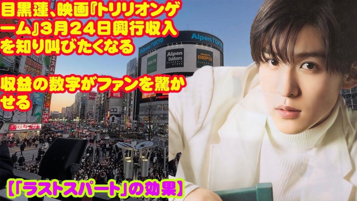 目黒蓮、映画『トリリオンゲーム』3月24日興行収入を知り叫びたくなる収益の数字がファンを驚かせる 【大ヒット！映画『トリリオンゲーム』の成功の秘密に挑む】