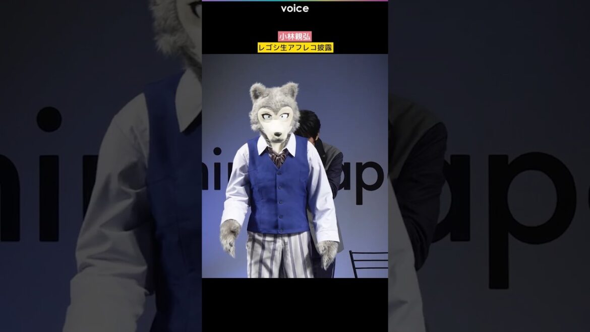 小林親弘「BEASTARS」レゴシ登場で生アフレコ披露