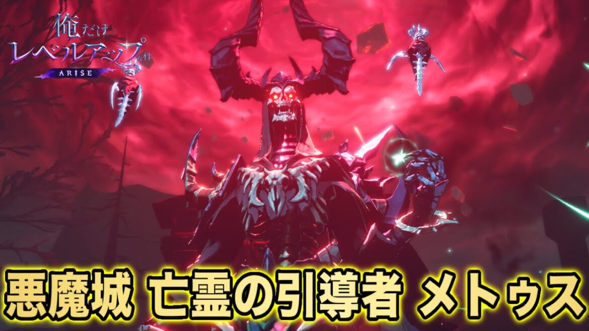 【俺だけレベルアップな件】アニメ2期・漫画で見れる 悪魔城 亡霊の引導者 メトゥス  俺だけレベルアップな件ARISE ストーリー切り抜き【俺だけレベルアップな件:ARISE】