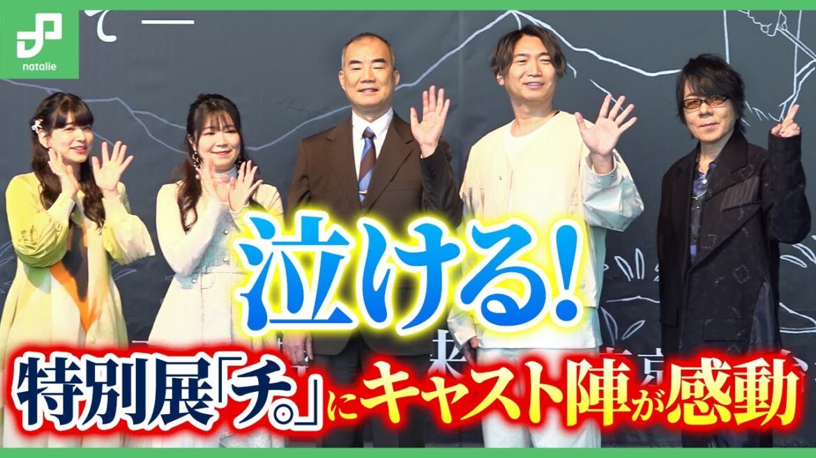 泣ける!特別展「チ。 ー地球の運動についてー 地球(いわ)が動く」にキャスト陣が感動 泣ける!特別展「チ。 ー地球の運動についてー 地球(いわ)が動く」にキャスト陣が感動