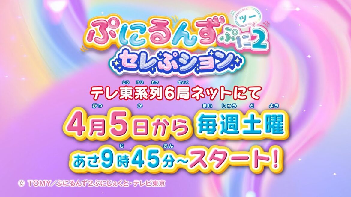 「ぷにるんず ぷに2」セレぷション・テレ東系列6局ネットにて2025年4月5日(土)9:45~放送スタート! 「ぷにるんず ぷに2」セレぷション・テレ東系列6局ネットにて2025年4月5日(土)9:45~放送スタート!