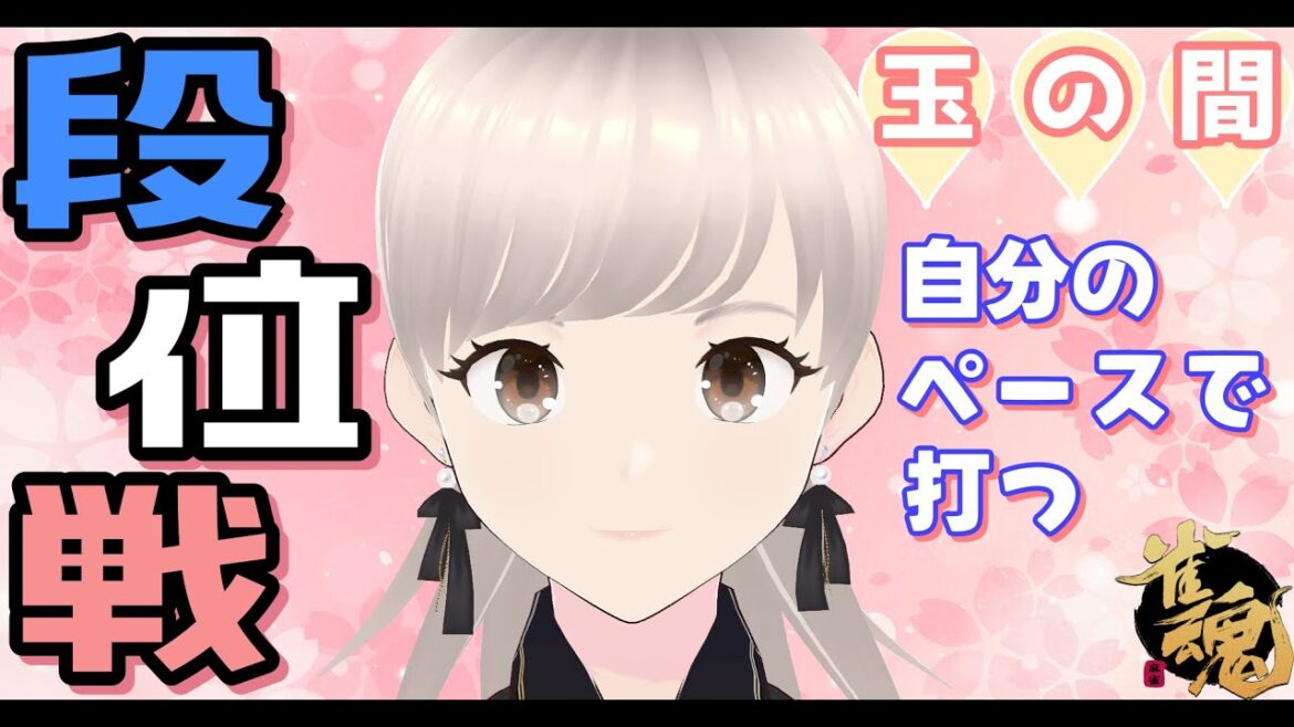 [雀魂] 雀豪① 玉の間 のんびり段位戦✨ カンと暗刻にフラフラした打牌、またしても降段が近づいた日！