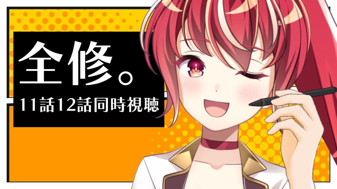 【11話12話 #同時視聴】全修。 初見視聴【#市丸せん 】 【11話12話 #同時視聴】全修。 初見視聴【#市丸せん 】