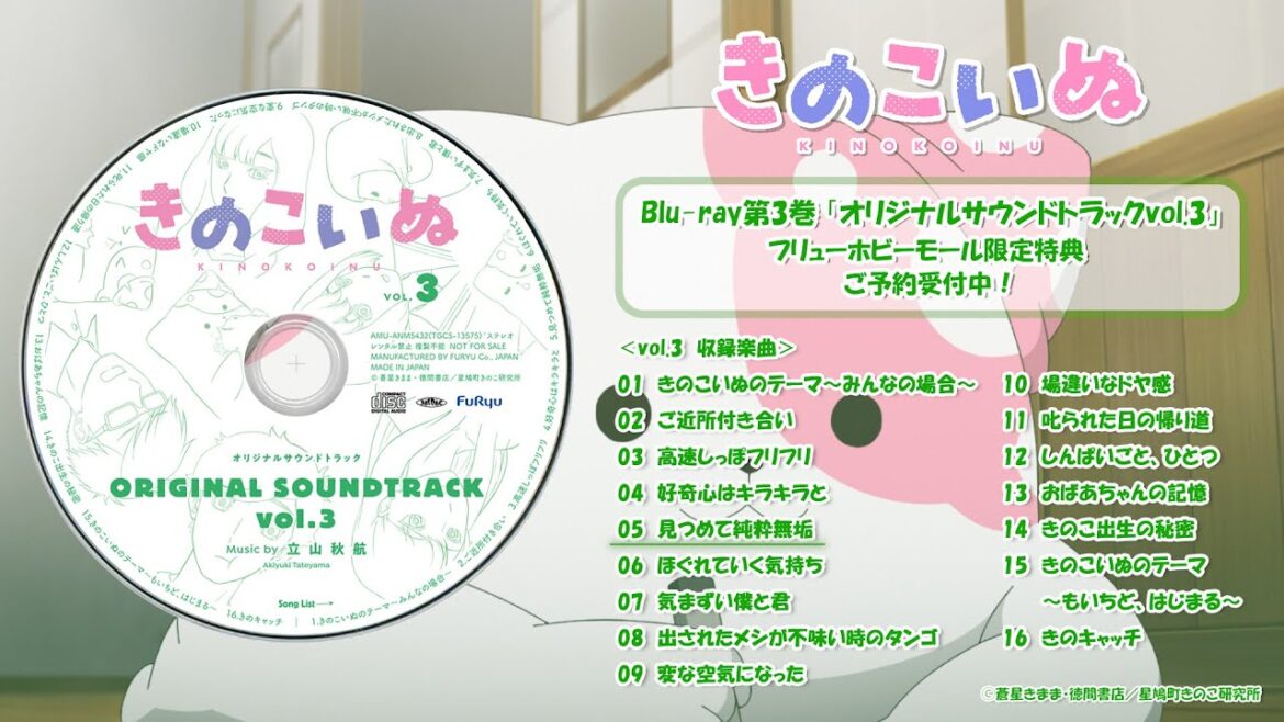【きのこいぬ】オリジナルサウンドトラックvol.3 試聴動画