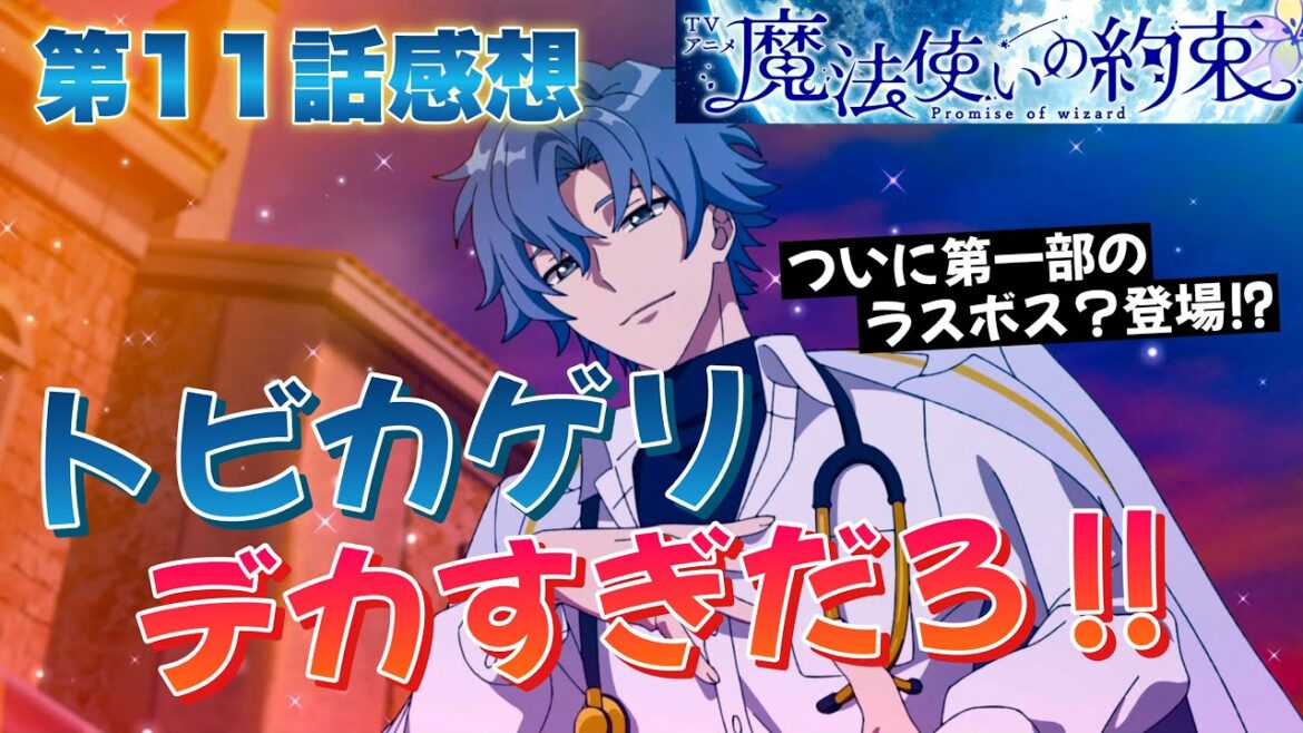【 魔法使いの約束 】 アニメ第11話感想! トビカゲリ登場! ミスラが2人!? 第一部のラスボス登場!? 物語はクライマックスへ! 【 アニメ感想 】 【 魔法使いの約束 】 アニメ第11話感想! トビカゲリ登場! ミスラが2人!? 第一部のラスボス登場!? 物語はクライマックスへ! 【 アニメ感想 】