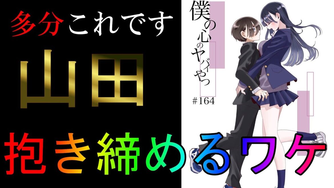 【僕の心のヤバイやつ】karte164扉絵画解き!!ディープなところと核心へ!!【僕ヤバ】【ゆっくり考察】