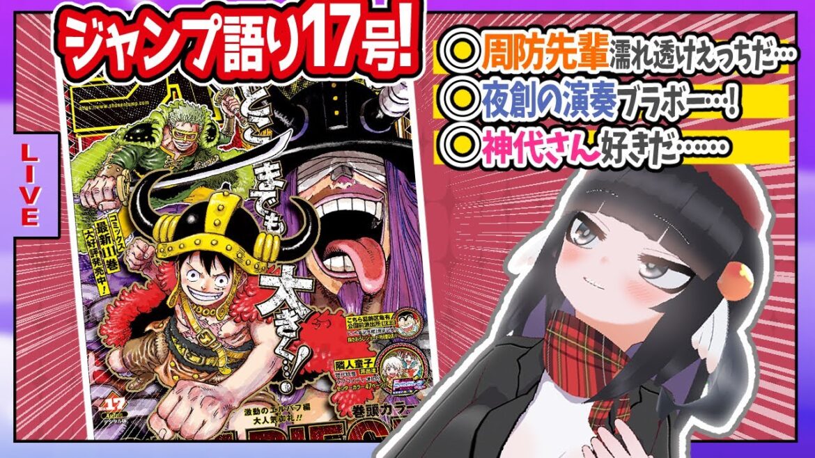 【#wj17】ジャンプ17号の感想をベテランジャンプ読みVと一緒に語ろうぜ！【濡れ透け周防先輩火力たっけ……】