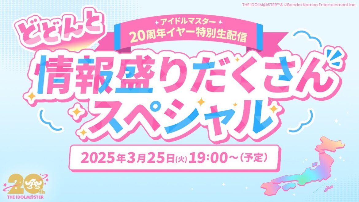 【生配信】アイドルマスター20周年イヤー特別生配信 ～3月もどどんと情報盛りだくさんスペシャル～【アイドルマスター】