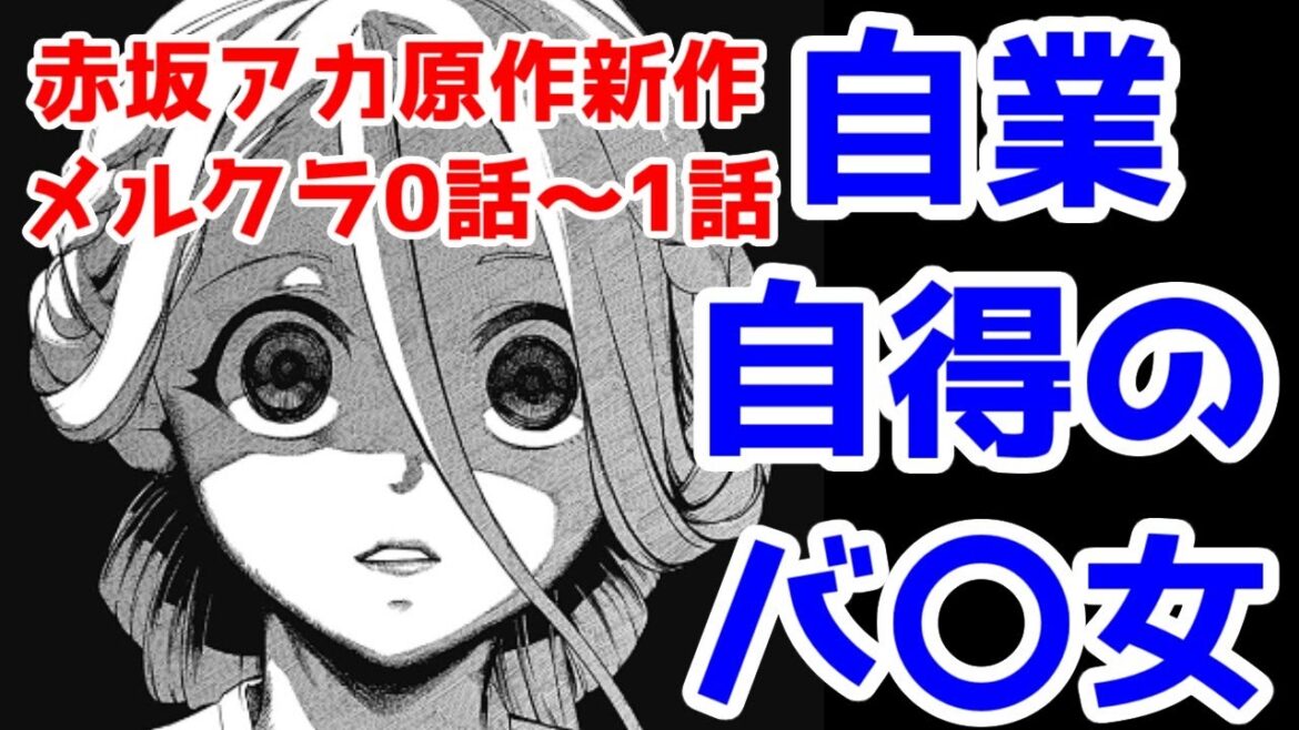 【推しの子の赤坂アカ新作】メルヘン・クラウン0話～1話感想【酷評】
