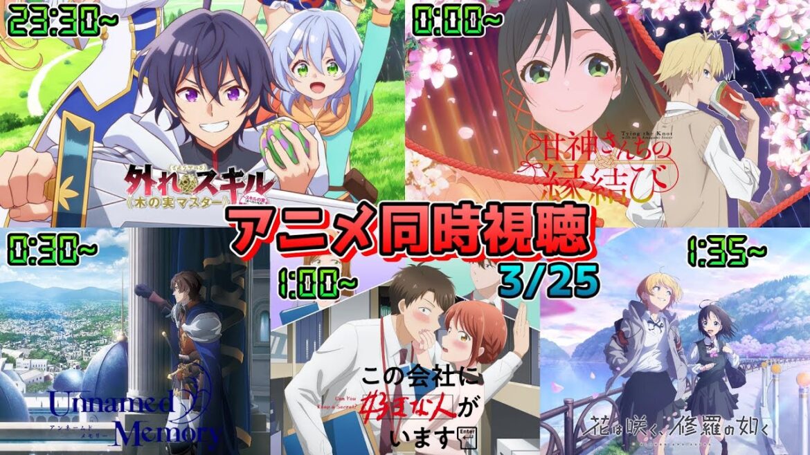【3/25】アニメ同時視聴実況！【木の実マスター、甘神さんちの縁結び、Unnamed Memory、この会社に好きな人がいます、花は咲く、修羅の如く】2025年冬アニメ 感想・考察・評価・リアクション