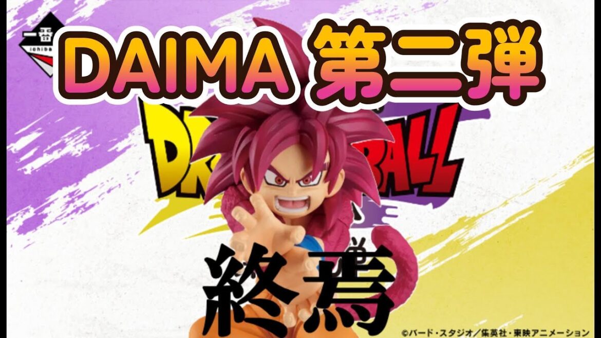 【神残り！？】一番くじ DAIMA 第二弾 最終結果と上位賞感想