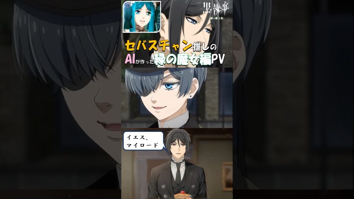 【黒執事~緑の魔女編】AIが作ったPV👩🎬ご覧いただけたら嬉しいです🙇#黒執事#緑の魔女編#黒執事緑の魔女編#シエルファントムハイヴ#セバスチャンミカエリス#ai生成#アテレコ 【黒執事~緑の魔女編】AIが作ったPV👩🎬ご覧いただけたら嬉しいです🙇#黒執事#緑の魔女編#黒執事緑の魔女編#シエルファントムハイヴ#セバスチャンミカエリス#ai生成#アテレコ