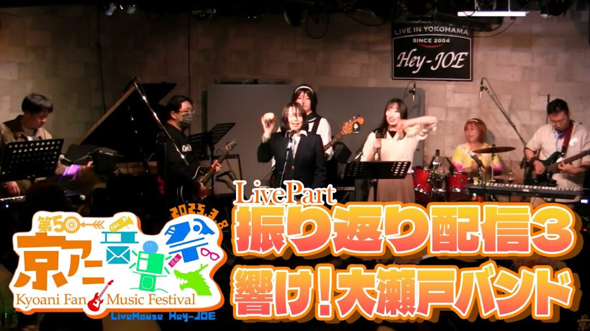 【第５回京アニ音楽祭】アーカイブ振り返り配信３ 【響け！大瀬戸バンド】