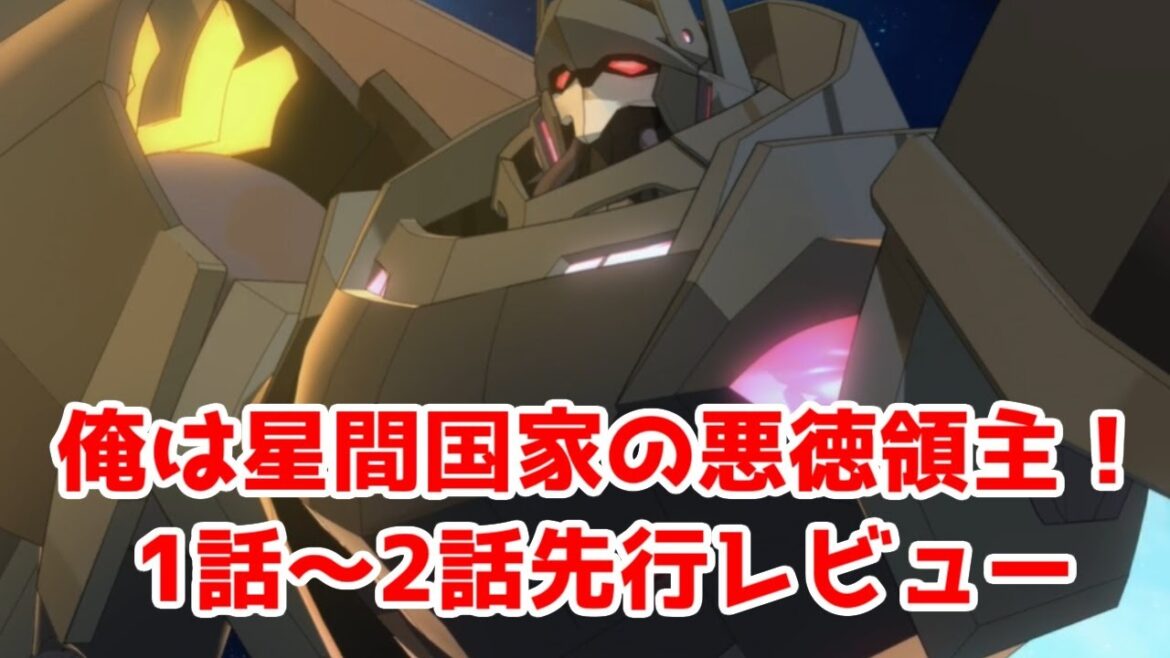 【先行ネタバレ】「俺は星間国家の悪徳領主!」先行1話～2話アニメレビュー【2025年春アニメ】【ロボ作画はモブせか1期超え】
