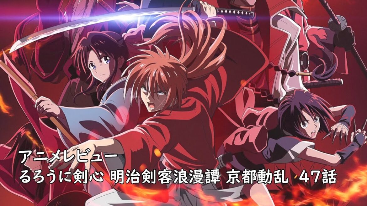 [アニメレビュー]るろうに剣心 明治剣客浪漫譚 京都動乱 47話(2期最終話)レビュー[2025年冬アニメ][衛楠ぷろど][エクスプロード]