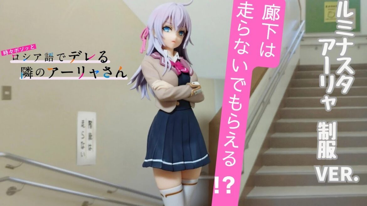 Sっ気!?全開のアーリャさん､キター★【時々ボソッとロシア語でデレる隣のアーリャさん】 Luminasta 【アーリャ】 制服ver．