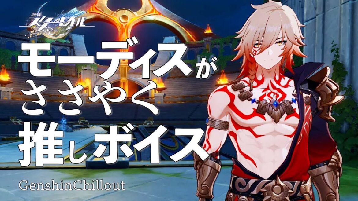 【スタレ】崩壊スターレイル ASMR  モーディスがささやく  CV : 阿座上洋平 睡眠導入BGM   ( 作業用 ・睡眠用 )Honkai: Star Rail sleep music 【スタレ】崩壊スターレイル ASMR  モーディスがささやく  CV : 阿座上洋平 睡眠導入BGM   ( 作業用 ・睡眠用 )Honkai: Star Rail sleep music