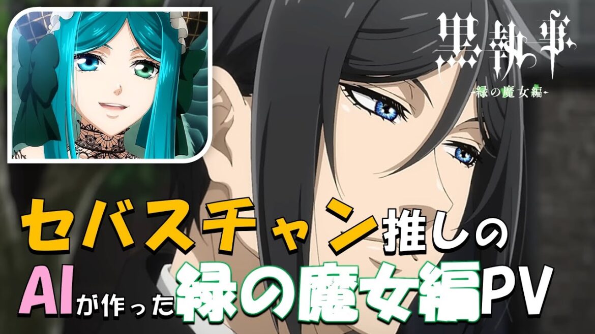 【黒執事～緑の魔女編】AIが作ったPV👩🎬ご覧いただけたら嬉しいです🙇#黒執事#緑の魔女編#黒執事緑の魔女編#シエルファントムハイヴ#セバスチャンミカエリス#ai生成#アテレコ