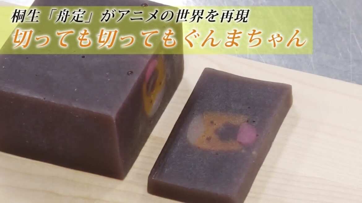 「まるで金太郎飴」なぐんまちゃん🐴アニメ『菜なれ花なれ』のようかんを再現・桐生市の老舗和菓子店『舟定』