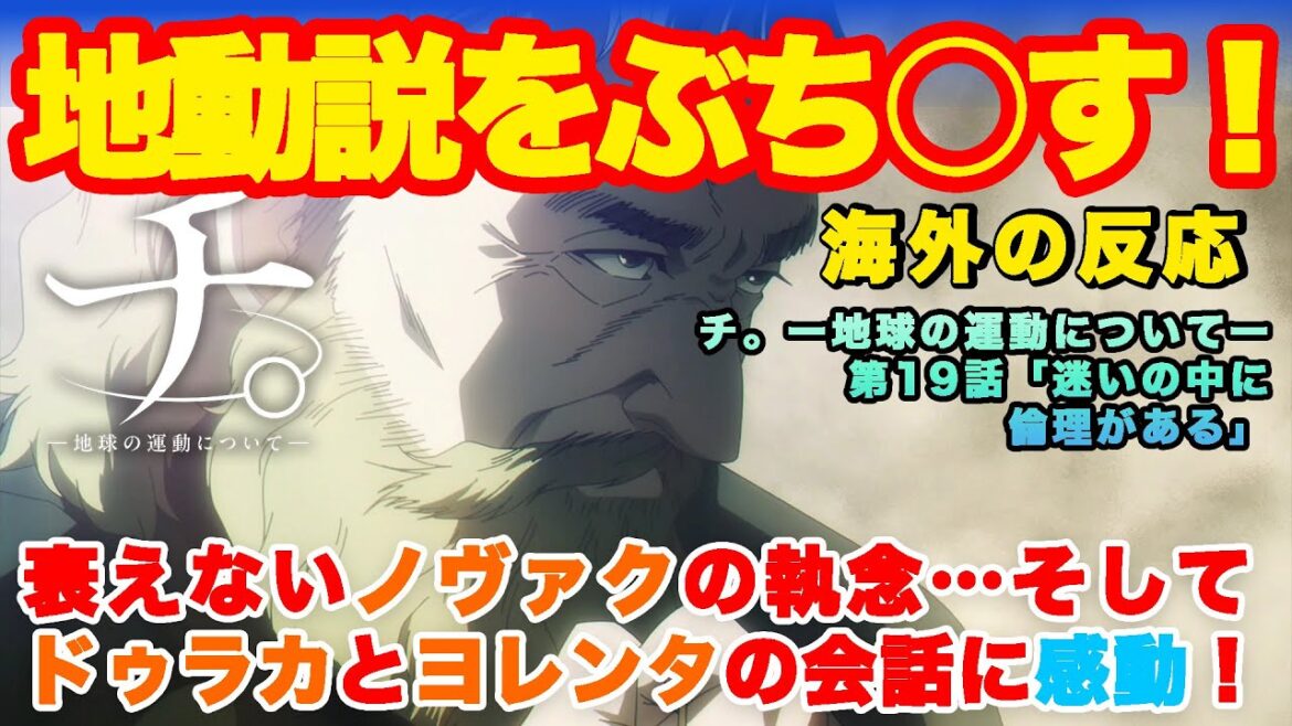 【海外の反応】『チ。ー地球の運動についてー』第19話「ヨレンタとドゥラカの会話に世界が感動」
