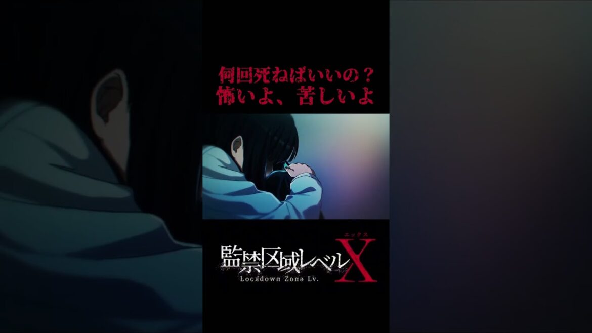 何回死ねばいいの? #監禁区域レベルX  第11話放送中 #アニメ #animationid #anime 何回死ねばいいの? #監禁区域レベルX  第11話放送中 #アニメ #animationid #anime
