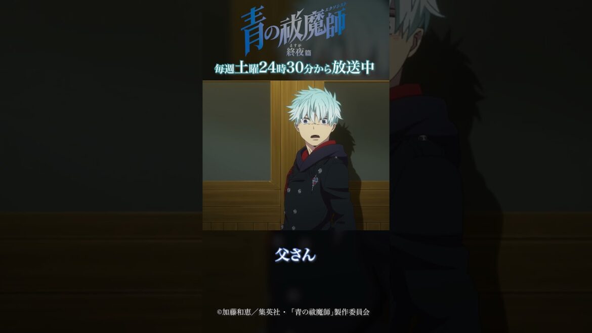 ありがとう｜TVアニメ『青の祓魔師 終夜篇』   第12話「ありがとう」より #青の祓魔師 #shorts