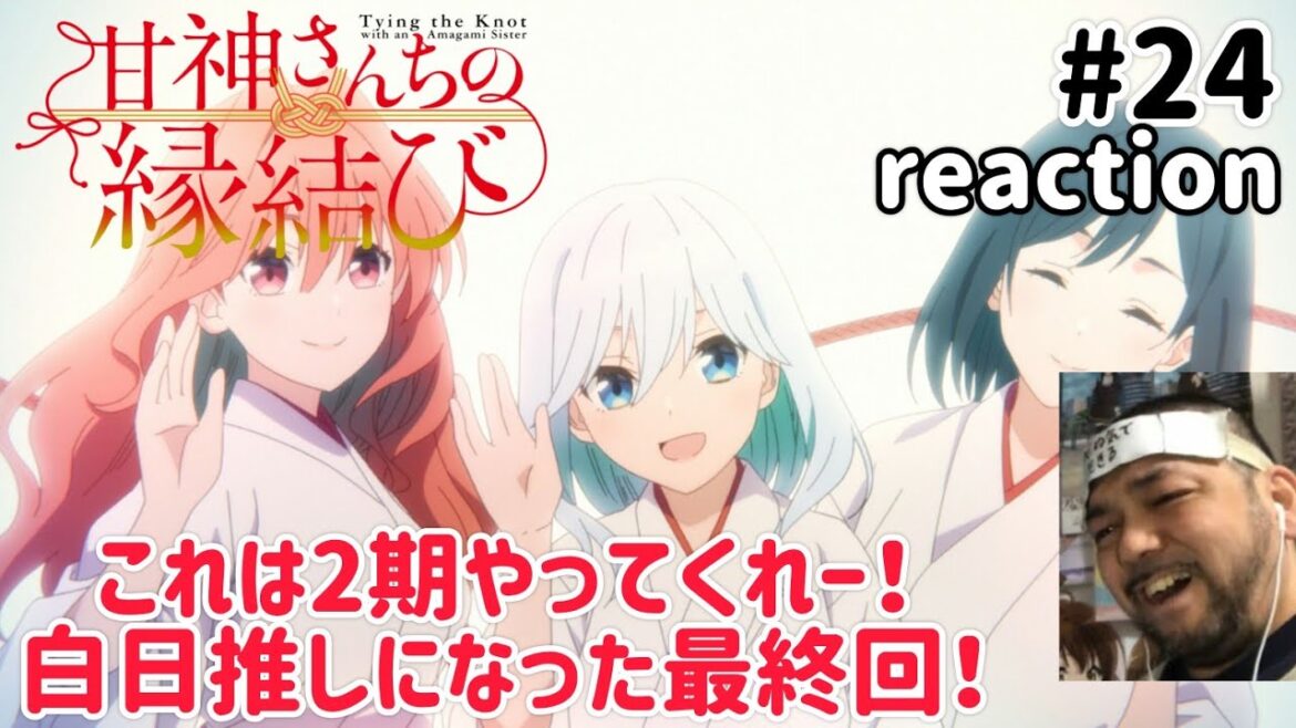 甘神さんちの縁結び 24話 リアクション 【最終回で白日推しになった!】 Tying the Knot with an Amagami Sister ep24 reaction 同時視聴 反応 甘神さんちの縁結び 24話 リアクション 【最終回で白日推しになった!】 Tying the Knot with an Amagami Sister ep24 reaction 同時視聴 反応