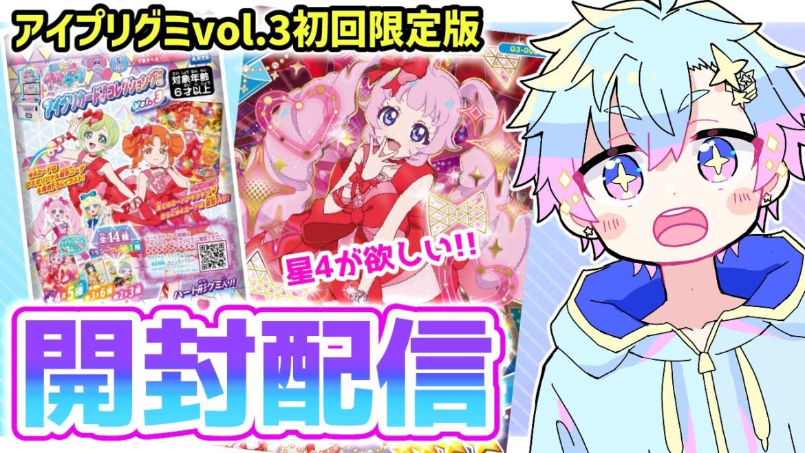 【開封配信】アイプリグミvol.3 開封の儀 #アイプリ #アイプリゲーム情報 【開封配信】アイプリグミvol.3 開封の儀 #アイプリ #アイプリゲーム情報