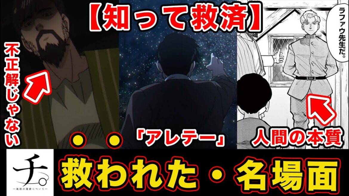 【チ。 ―地球の運動について―】最終章・アニメ最終回を「人生」に生かす方法とは?名言・名場面に救われたシーンを掘り下げたまとめ【アルベルト=人間のあり方】【アレテー】【ラファウ先生】 【チ。 ―地球の運動について―】最終章・アニメ最終回を「人生」に生かす方法とは?名言・名場面に救われたシーンを掘り下げたまとめ【アルベルト=人間のあり方】【アレテー】【ラファウ先生】
