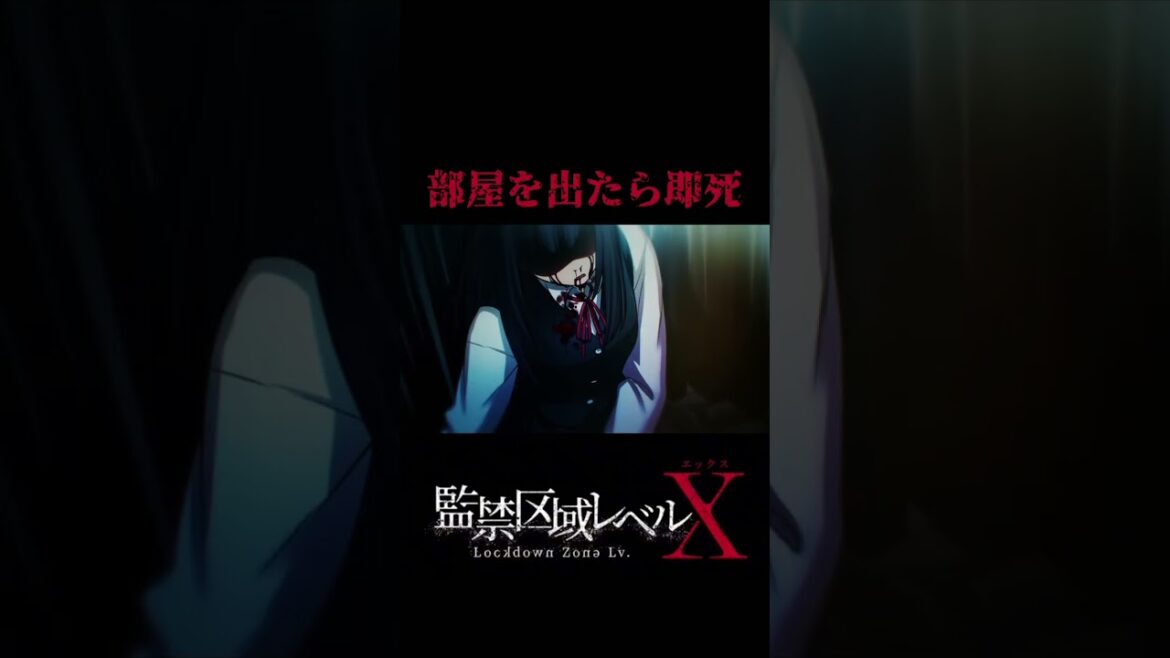 部屋を出たら即死　#監禁区域レベルX  第11話　今夜放送　#アニメ #animationid #anime