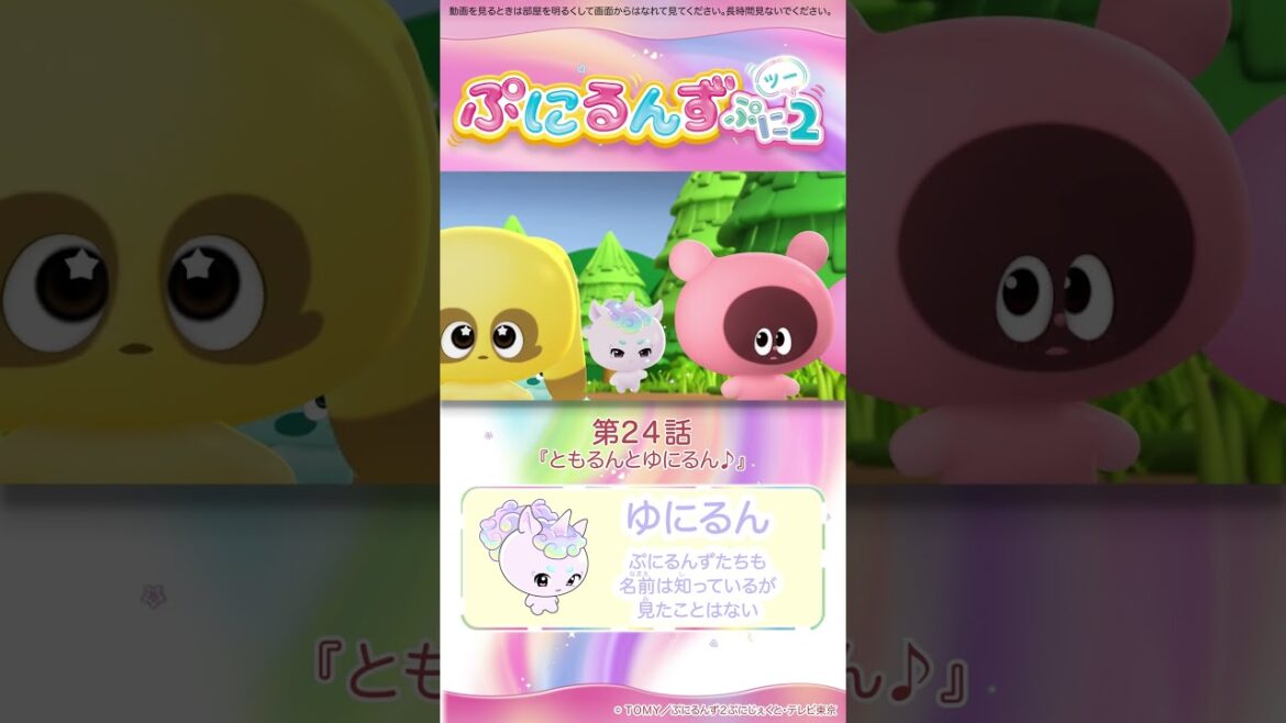 ぷにるんず ぷに２　第24話「ともるんとゆにるん♪」より①