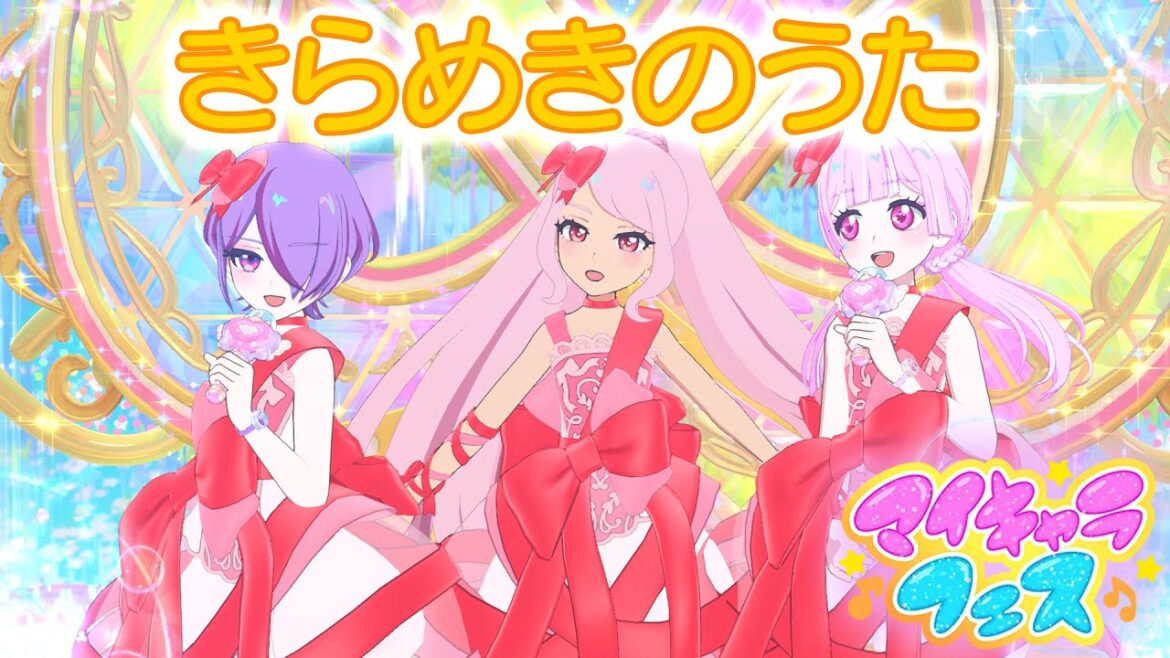 「きらめきのうた」うた♪ひまり・みつき・つむぎ👗ギフトリボン【マイキャラフェスMV】【ひみつのアイプリ】