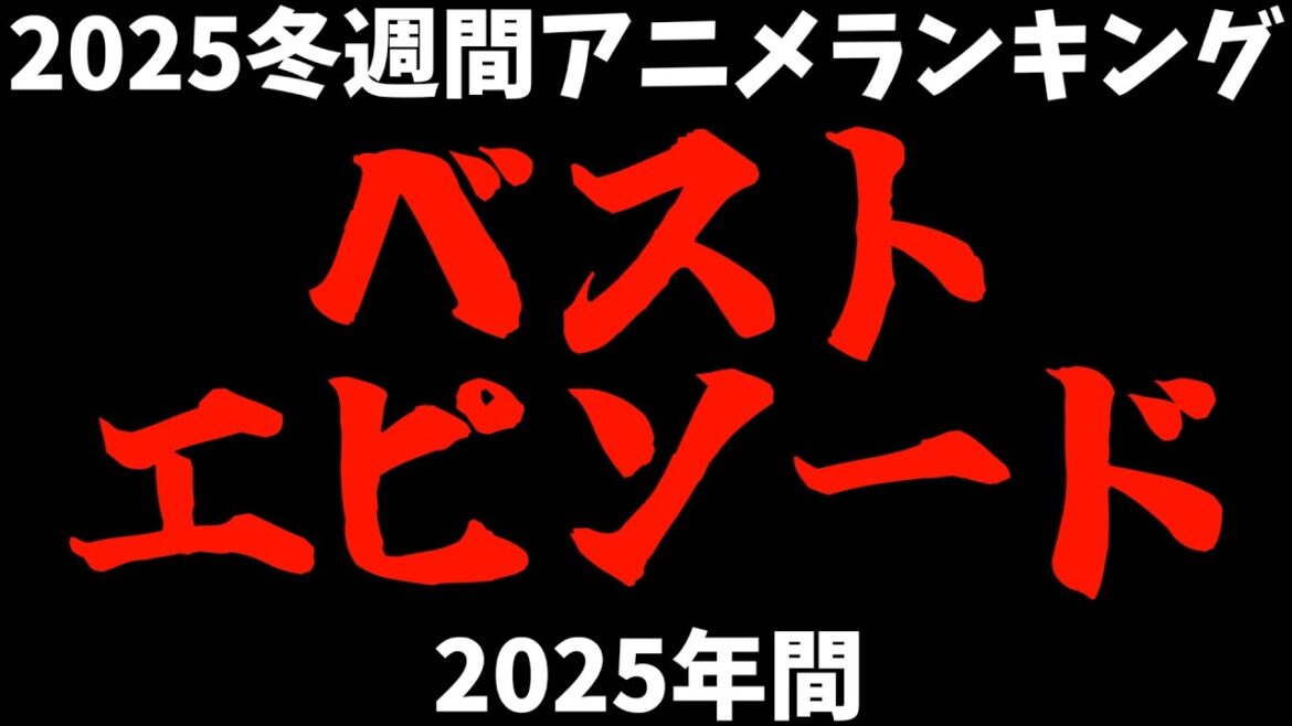 【11,12話】2025年間ベストエピソード候補ここに現る!【個人的2025冬週間アニメランキング / おすすめアニメ】 【11,12話】2025年間ベストエピソード候補ここに現る!【個人的2025冬週間アニメランキング / おすすめアニメ】