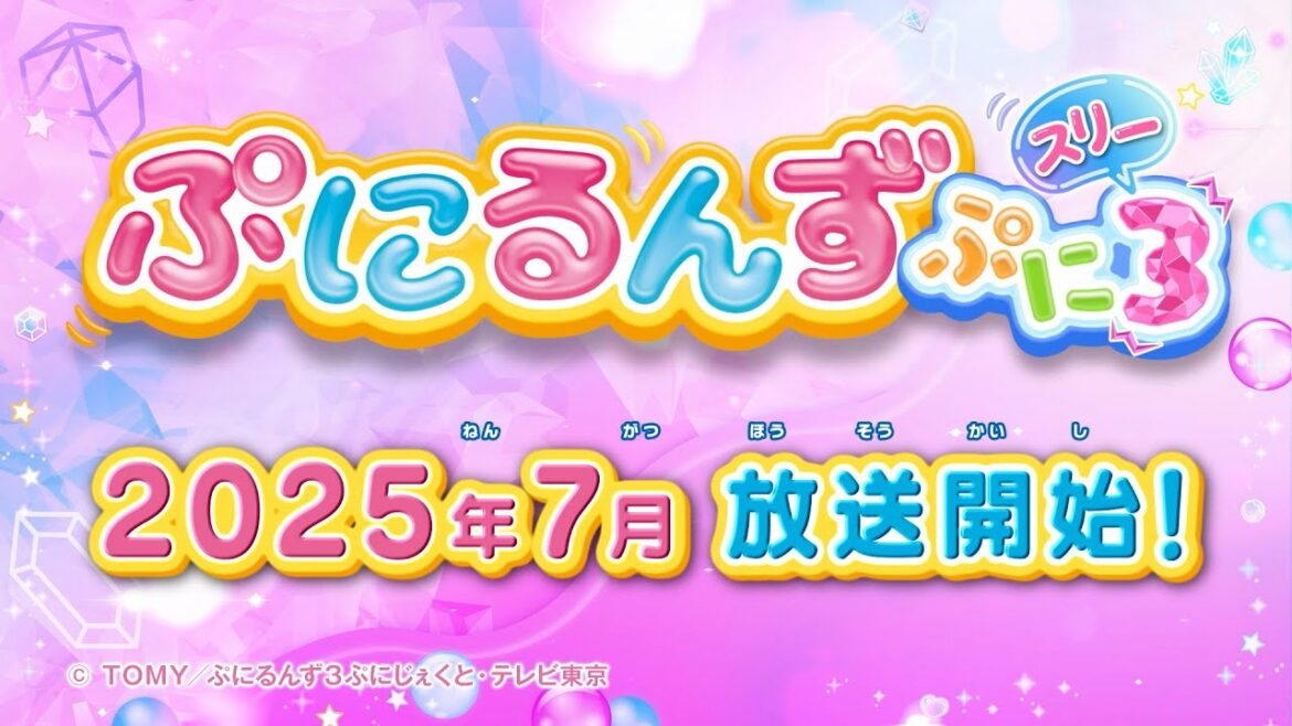 TVアニメ「ぷにるんず ぷに3」テレ東系列6局ネットにて2025年7月~テレビアニメ放送決定! TVアニメ「ぷにるんず ぷに3」テレ東系列6局ネットにて2025年7月~テレビアニメ放送決定!