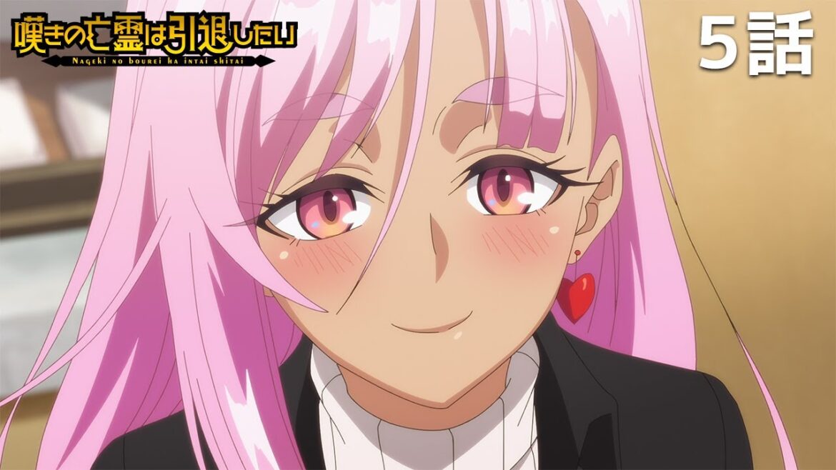 【公式】「嘆きの亡霊は引退したい」第5話『全部アークにまかせたい』期間限定本編配信 【公式】「嘆きの亡霊は引退したい」第5話『全部アークにまかせたい』期間限定本編配信