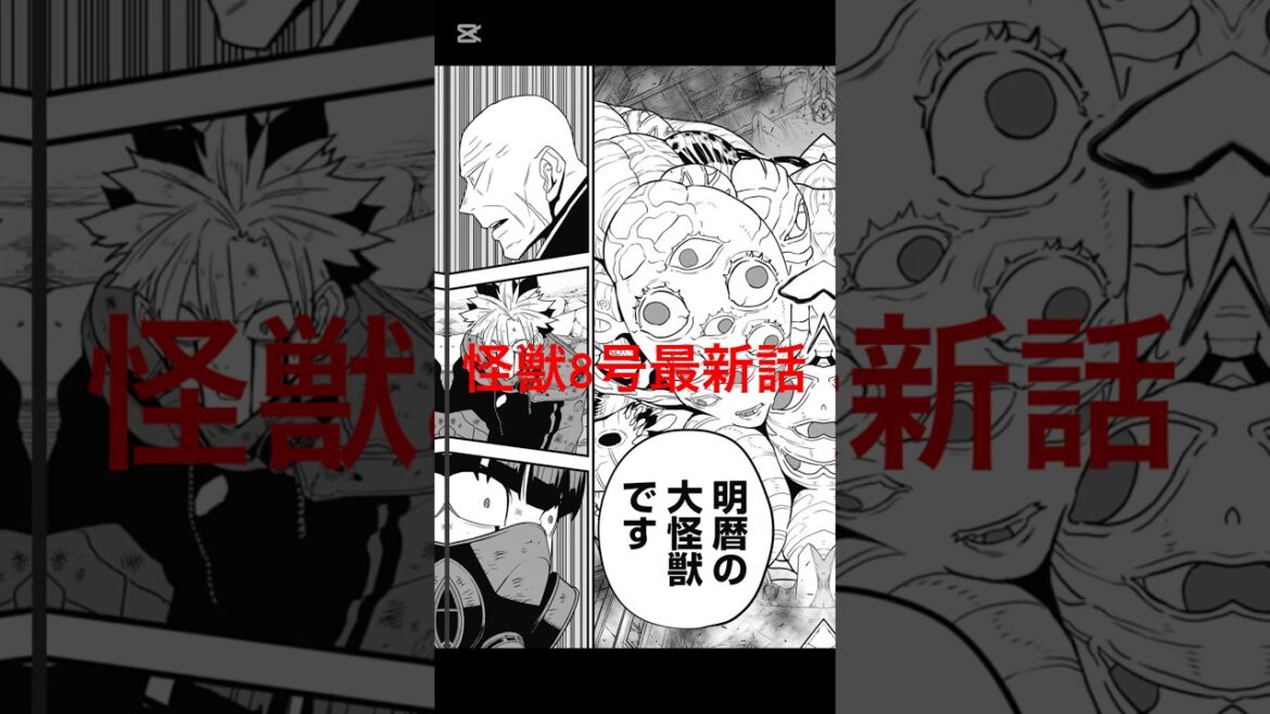 怪獣8号最新話#漫画 #manga #怪獣8号