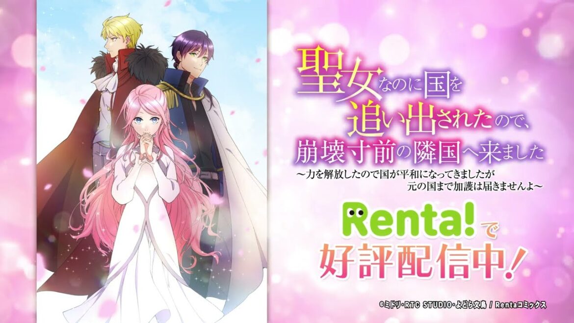【Renta!にて好評配信中！】聖女なのに国を追い出されたので、崩壊寸前の隣国へ来ました