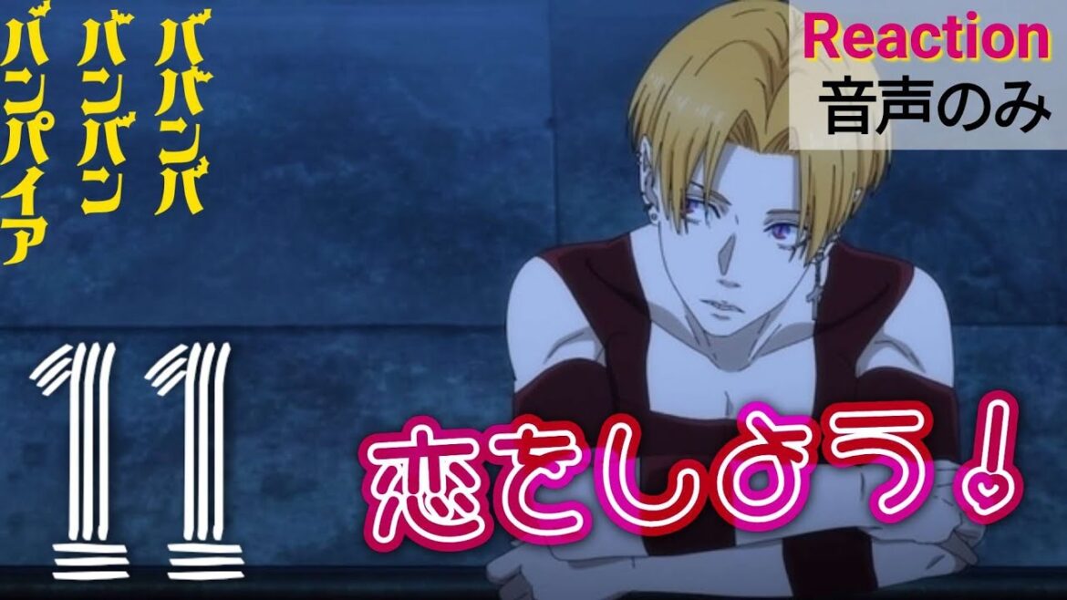 【同時視聴】ババンババンバンバンパイア　第11話　アニメリアクション　バババ　Baban Baban Ban Vampire　Episode11　Anime Reaction