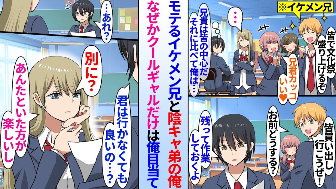 【漫画】陰キャ俺には陽キャでイケメンな双子の兄がいる。兄が女子達と文化祭の買い出しに行ったがなぜか塩対応ギャルだけは残り…俺「君はいかないの？」塩対応ギャル「アンタと一緒にいたいし」なぜか俺目当てで…