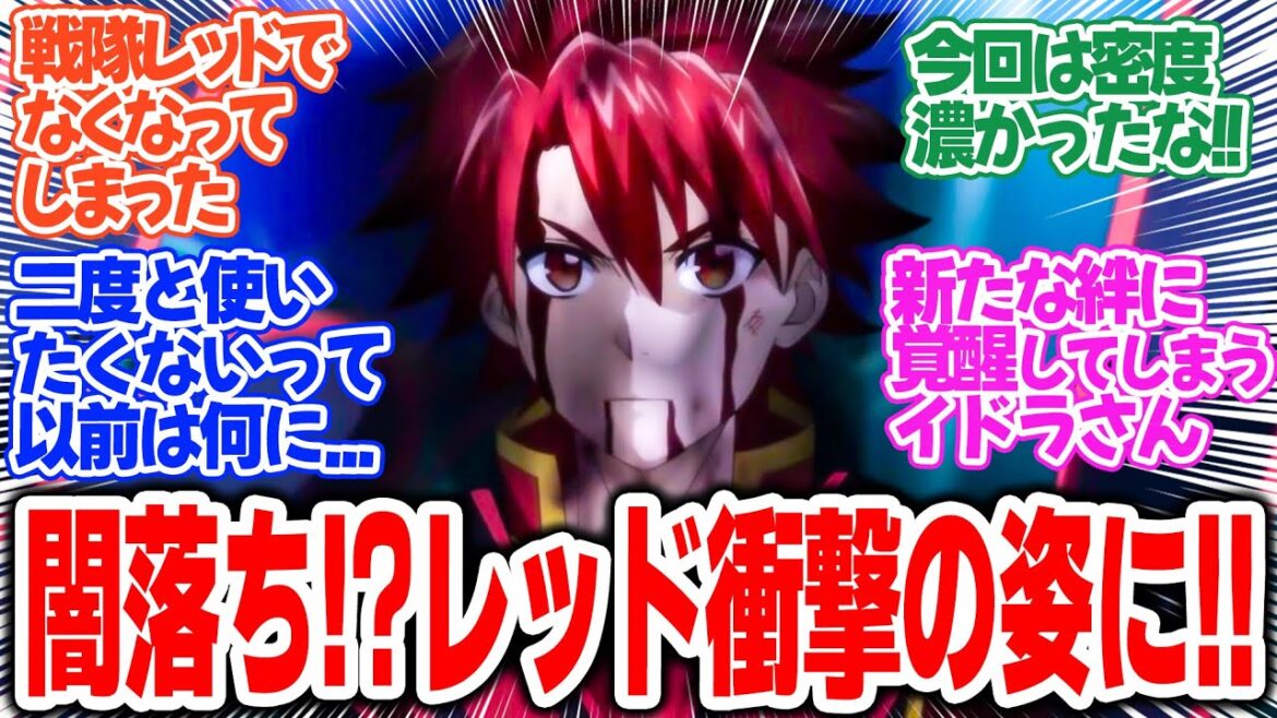 【戦隊レッド 異世界で冒険者になる】第11話！レッド闇落ち暴走！？絆パワーで覚醒したイドラが救うのか？【戦隊レッドと新たな力】みんなの感想と考察まとめ【反応集】【2025年冬アニメ】