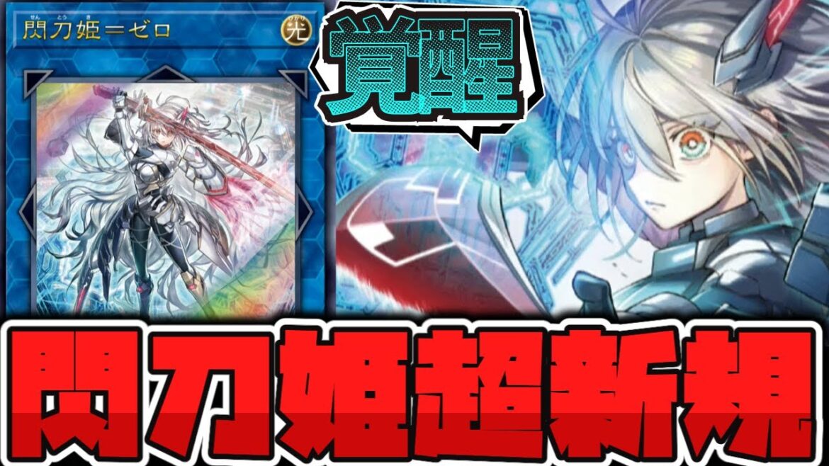 【遊戯王】 アニメの完全新規2枚判明！ 性能もめっちゃ強い！ 『閃刀姫＝ゼロ』 【ゆっくり解説】
