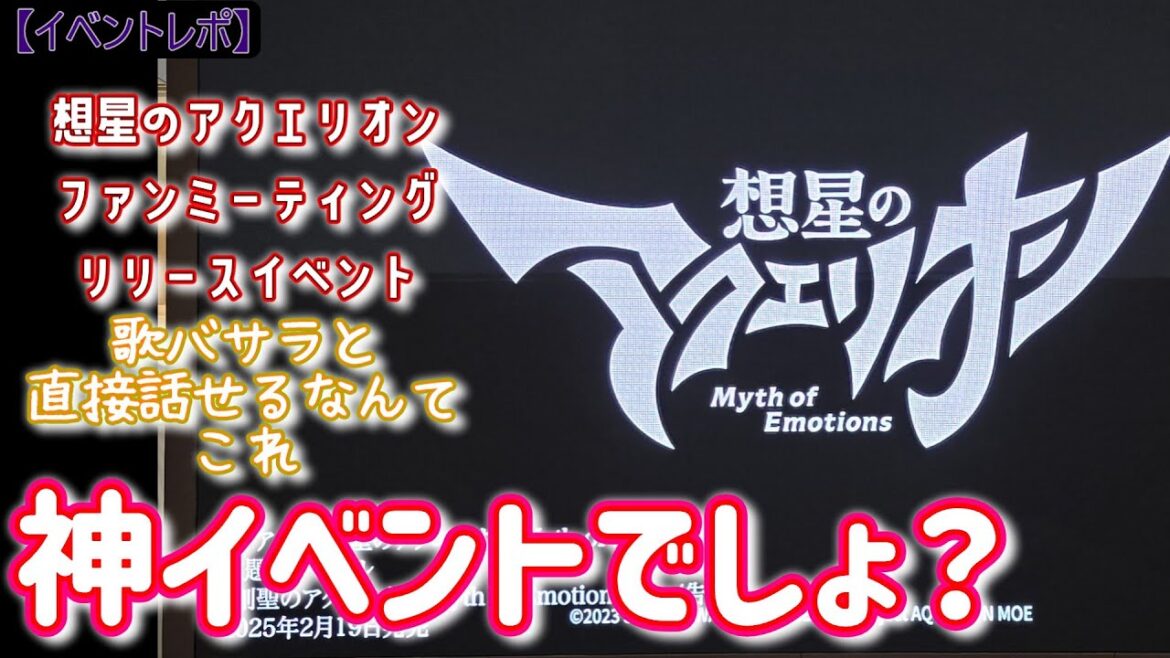 【想星のアクエリオン】神イベか⁉Myth of Emotions Ver.ファンミーティング＆リリースイベント参戦♪【Myth of Emotions】