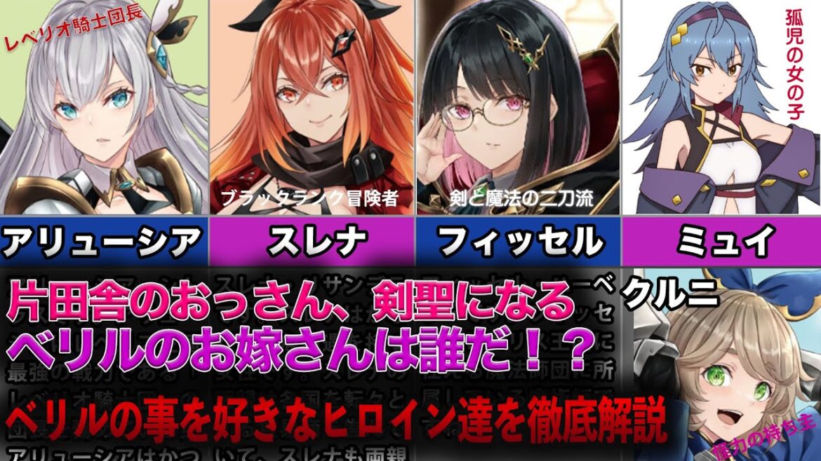 【おっさん剣聖】ベリルのお嫁さんは誰だ!?ベリルの事を好きなヒロイン達を徹底解説【片田舎のおっさん、剣聖になる】 【おっさん剣聖】ベリルのお嫁さんは誰だ!?ベリルの事を好きなヒロイン達を徹底解説【片田舎のおっさん、剣聖になる】