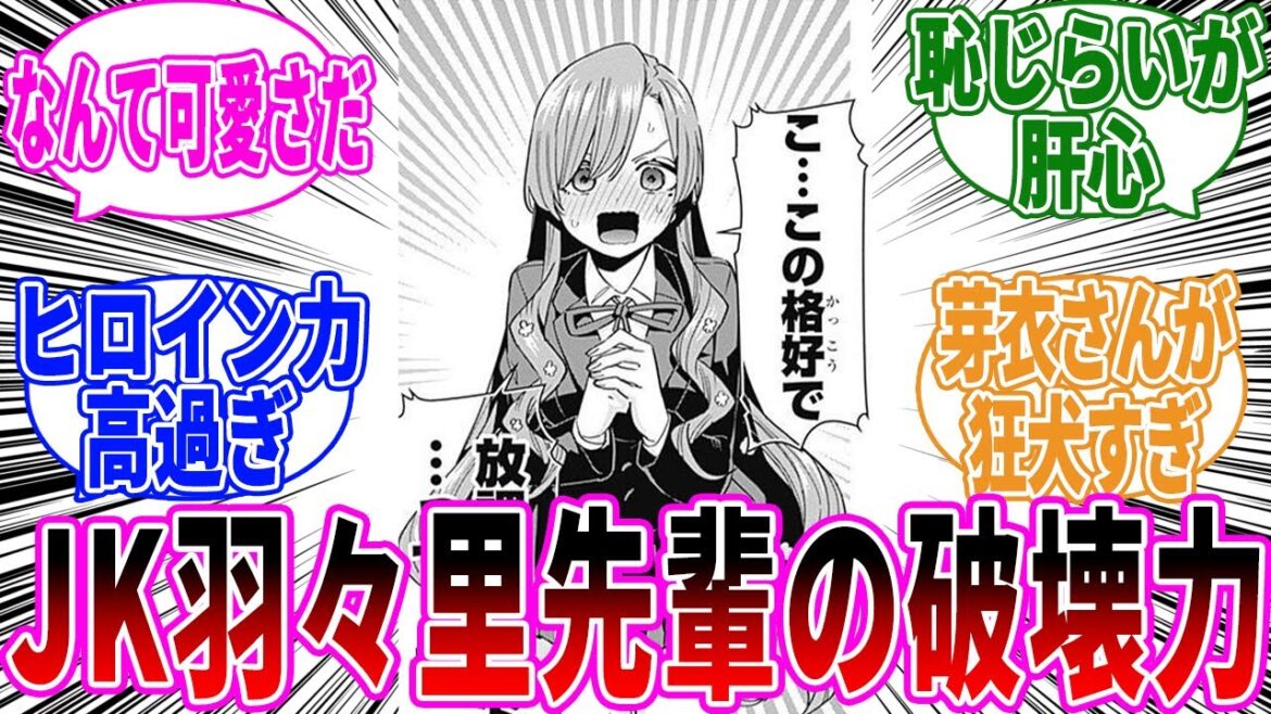 【79話】JK羽々里さん主役回に対する読者の反応【君のことが大大大大大好きな100人の彼女】