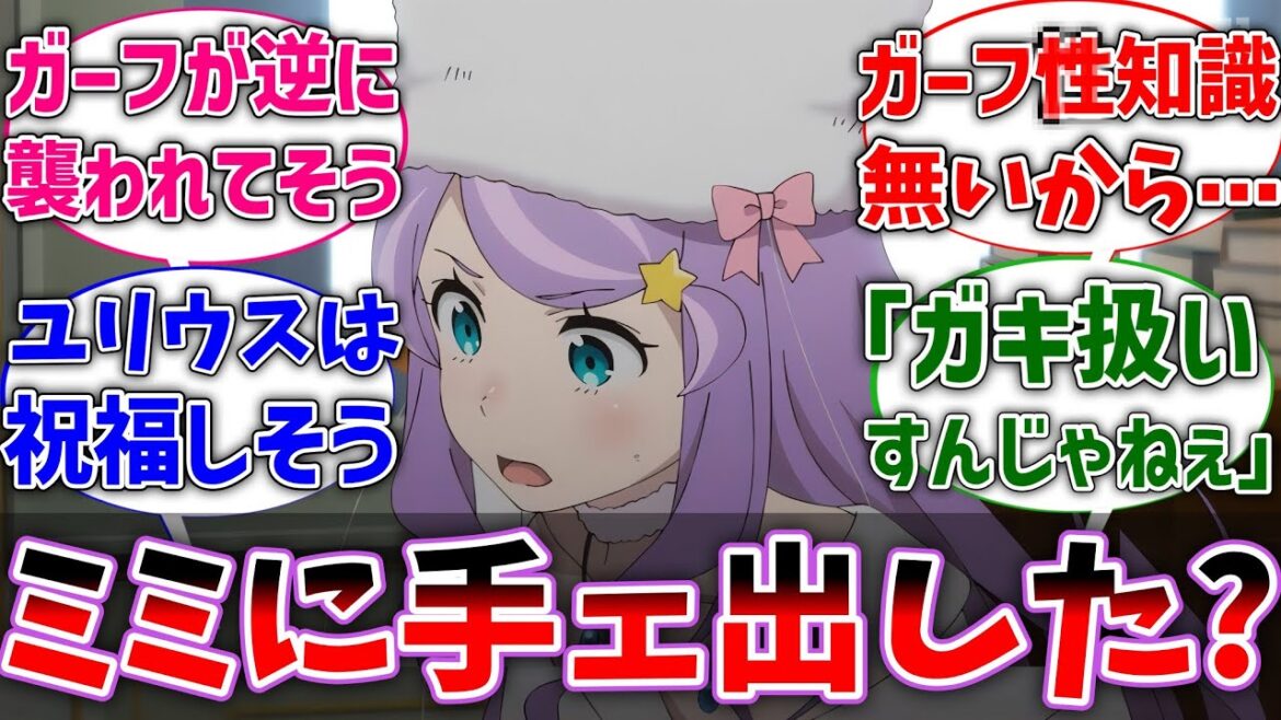 【リゼロ】アナスタシア｢うちのミミにガーフ君手ェ出してへんよな?」対するネットの反応集【Re:ゼロから始める異世界生活】【反応集】【アニメ】【考察